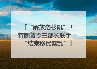 “解放洛杉矶”！特朗普令三部长联手“结束移民暴乱”