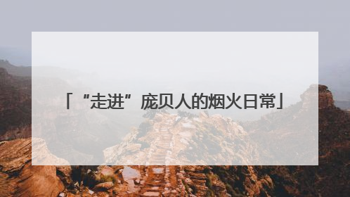 “走进”庞贝人的烟火日常