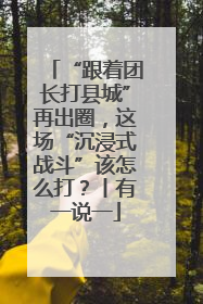 “跟着团长打县城”再出圈，这场“沉浸式战斗”该怎么打？丨有一说一
