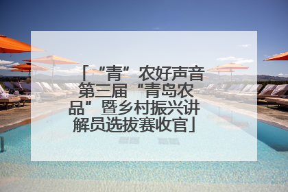“青”农好声音 第三届“青岛农品”暨乡村振兴讲解员选拔赛收官