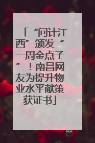 “问计江西”颁发“一周金点子”！南昌网友为提升物业水平献策获证书