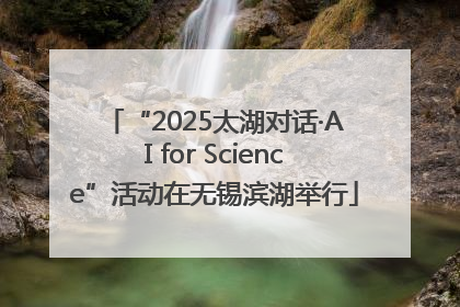 “2025太湖对话·AI for Science”活动在无锡滨湖举行