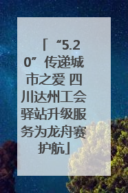 “5.20”传递城市之爱 四川达州工会驿站升级服务为龙舟赛护航