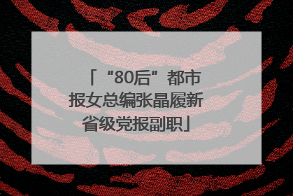 “80后”都市报女总编张晶履新省级党报副职