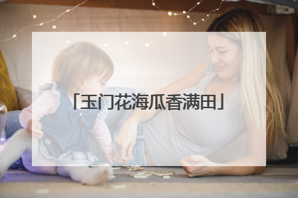 玉门花海瓜香满田