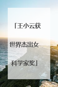 王小云获世界杰出女科学家奖