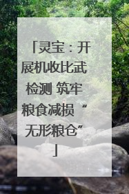 灵宝：开展机收比武检测 筑牢粮食减损“无形粮仓”