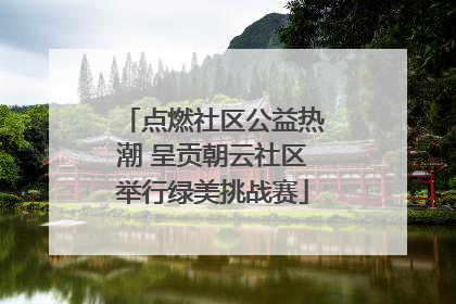 点燃社区公益热潮 呈贡朝云社区举行绿美挑战赛
