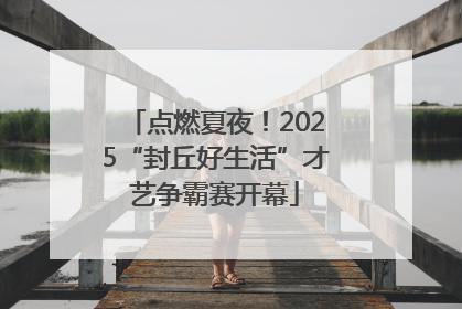 点燃夏夜！2025“封丘好生活”才艺争霸赛开幕