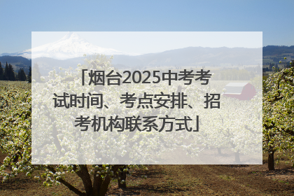 烟台2025中考考试时间、考点安排、招考机构联系方式