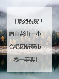 热烈祝贺！眉山彭山一小合唱团斩获市赛一等奖