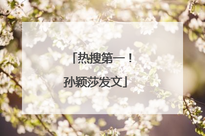 热搜第一！孙颖莎发文