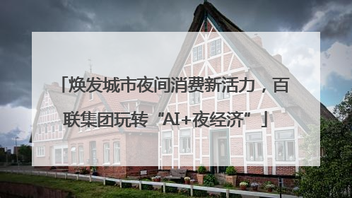 焕发城市夜间消费新活力，百联集团玩转“AI+夜经济”