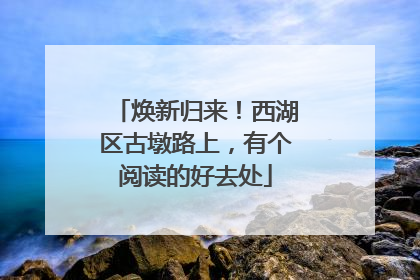 焕新归来！西湖区古墩路上，有个阅读的好去处