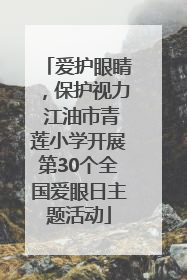 爱护眼睛，保护视力 江油市青莲小学开展第30个全国爱眼日主题活动