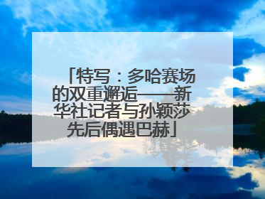 特写：多哈赛场的双重邂逅——新华社记者与孙颖莎先后偶遇巴赫