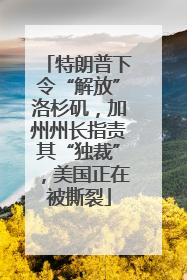 特朗普下令“解放”洛杉矶，加州州长指责其“独裁”，美国正在被撕裂