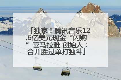 独家！腾讯音乐12.6亿美元现金“闪购”喜马拉雅 创始人：合并胜过单打独斗