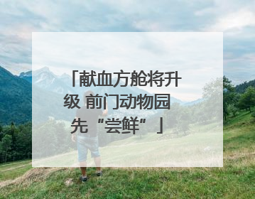 献血方舱将升级 前门动物园先“尝鲜”