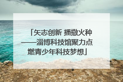 矢志创新 播撒火种——淄博科技馆聚力点燃青少年科技梦想