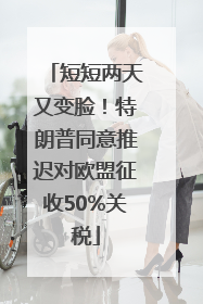 短短两天又变脸！特朗普同意推迟对欧盟征收50%关税