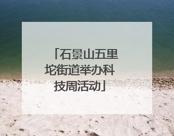 石景山五里坨街道举办科技周活动