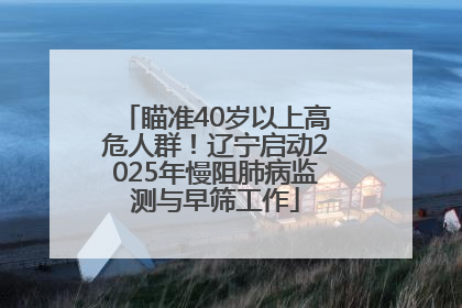 瞄准40岁以上高危人群！辽宁启动2025年慢阻肺病监测与早筛工作