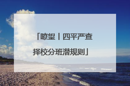 瞭望丨四平严查择校分班潜规则