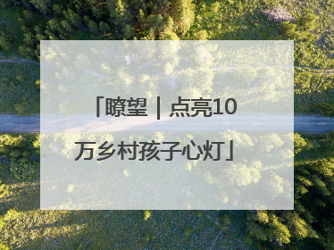 瞭望｜点亮10万乡村孩子心灯