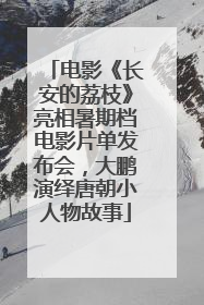 电影《长安的荔枝》亮相暑期档电影片单发布会，大鹏演绎唐朝小人物故事