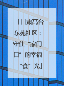 甘肃高台东苑社区：守住“家门口”的幸福“食”光