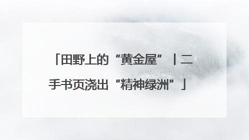 田野上的“黄金屋”丨二手书页浇出“精神绿洲”