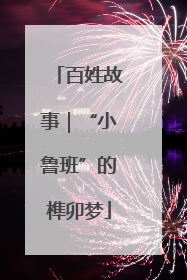 百姓故事｜“小鲁班”的榫卯梦