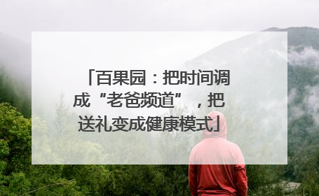 百果园：把时间调成“老爸频道”，把送礼变成健康模式