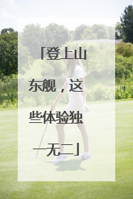 登上山东舰，这些体验独一无二