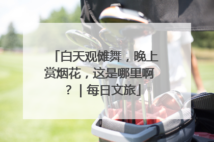 白天观傩舞，晚上赏烟花，这是哪里啊？｜每日文旅