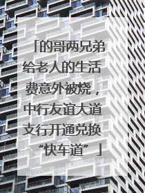 的哥两兄弟给老人的生活费意外被烧，中行友谊大道支行开通兑换“快车道”