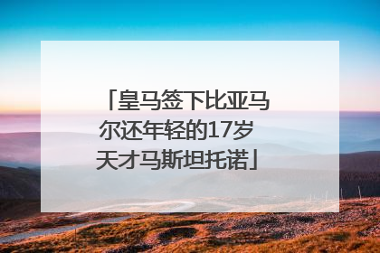 皇马签下比亚马尔还年轻的17岁天才马斯坦托诺