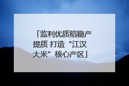 监利优质稻稳产提质 打造“江汉大米”核心产区