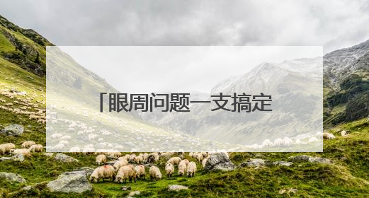 眼周问题一支搞定？初源漾眼霜到底有什么独特之处？