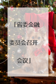 省委金融委员会召开会议