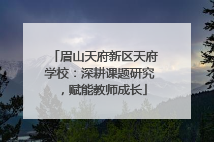 眉山天府新区天府学校：深耕课题研究，赋能教师成长