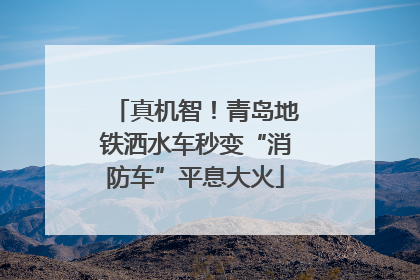 真机智！青岛地铁洒水车秒变“消防车”平息大火