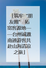 筑牢“朋友圈” 拓宽客源地——台州诚邀南通游客共赴山海清凉之旅