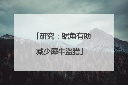 研究：锯角有助减少犀牛盗猎