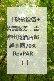 硬核设备+智慧服务，雷神电竞酒店超越商圈70%RevPAR！
