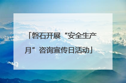 磐石开展“安全生产月”咨询宣传日活动