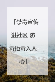 禁毒宣传进社区 防毒拒毒入人心