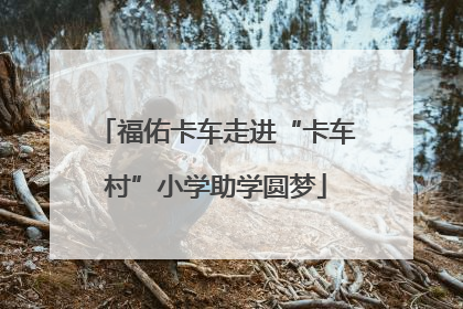 福佑卡车走进“卡车村”小学助学圆梦