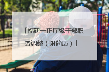福建一正厅级干部职务调整（附简历）